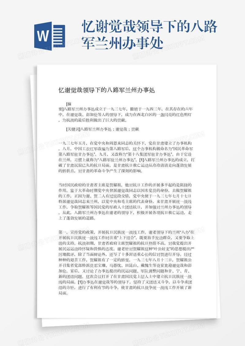 忆谢觉哉领导下的八路军兰州办事处