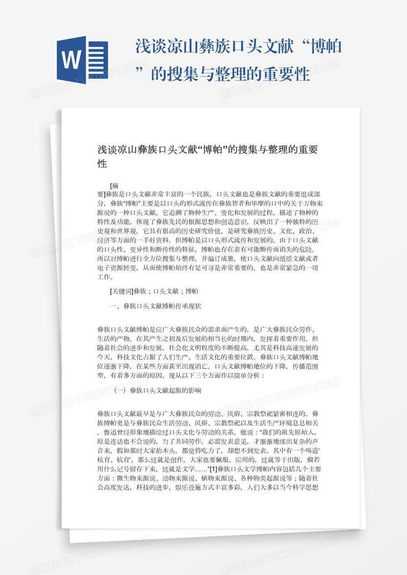 浅谈凉山彝族口头文献“博帕”的搜集与整理的重要性