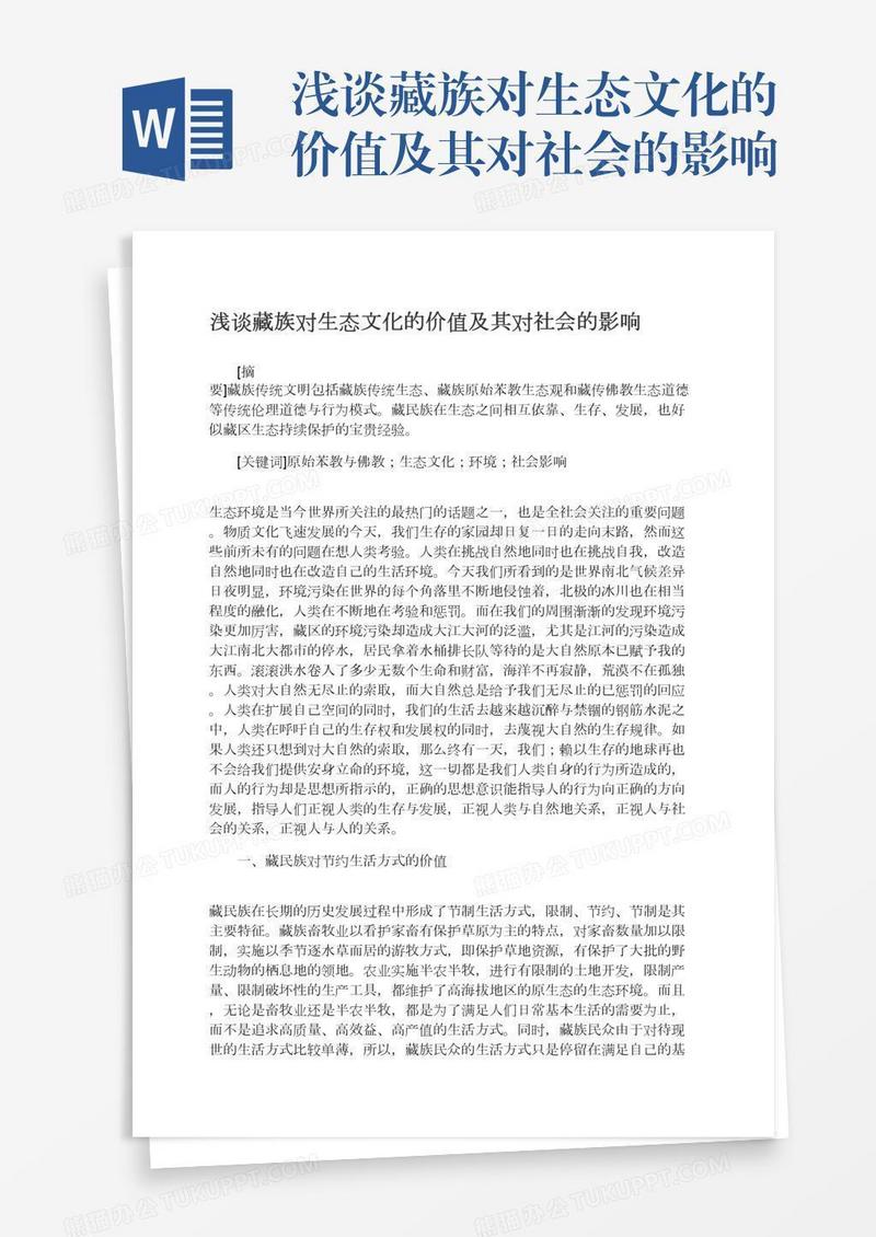 浅谈藏族对生态文化的价值及其对社会的影响