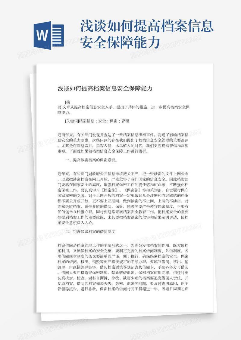 浅谈如何提高档案信息安全保障能力