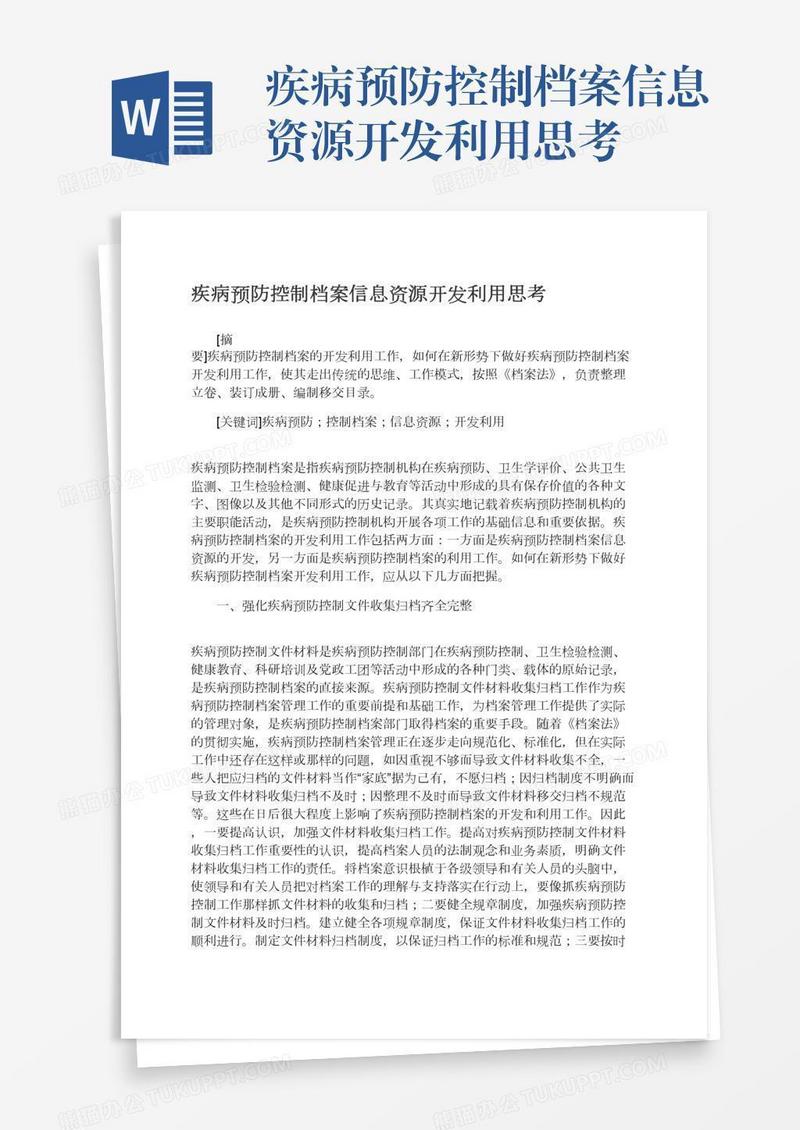 疾病预防控制档案信息资源开发利用思考