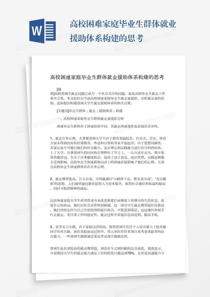 高校困难家庭毕业生群体就业援助体系构建的思考