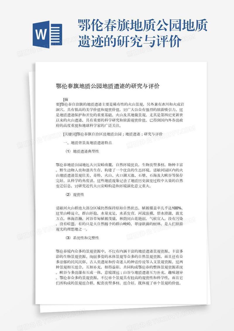 鄂伦春旗地质公园地质遗迹的研究与评价