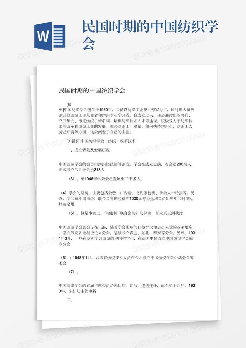 民国时期的中国纺织学会