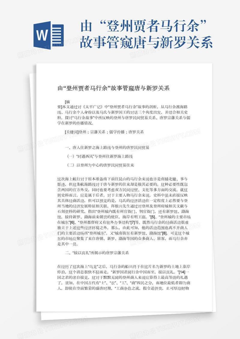 由“登州贾者马行余”故事管窥唐与新罗关系
