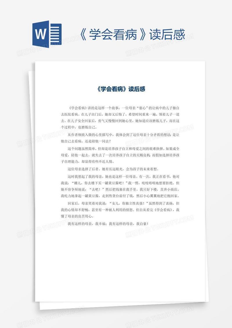 《学会看病》读后感