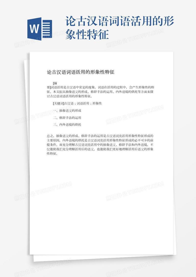 论古汉语词语活用的形象性特征