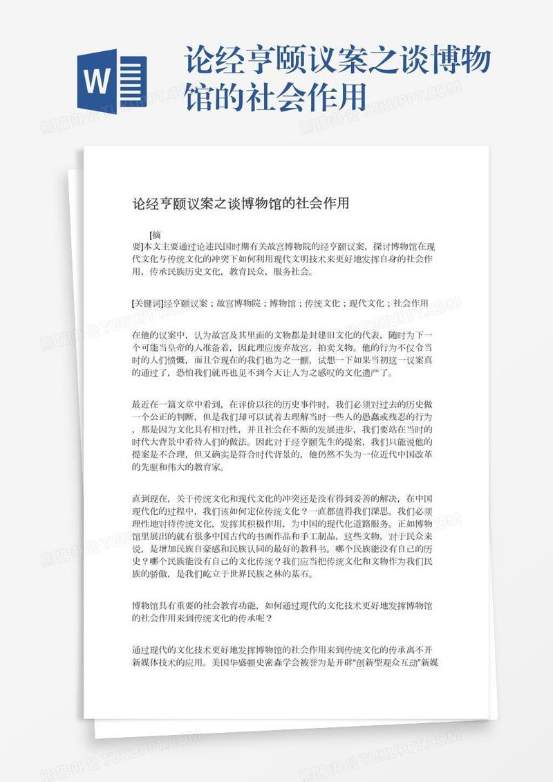 论经亨颐议案之谈博物馆的社会作用