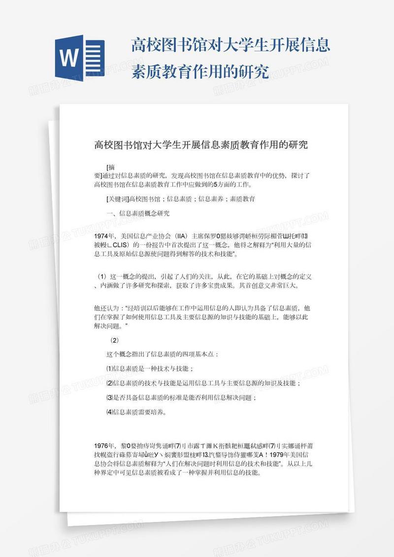 高校图书馆对大学生开展信息素质教育作用的研究