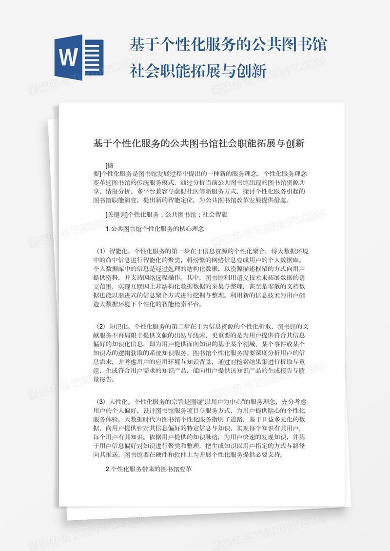 基于个性化服务的公共图书馆社会职能拓展与创新