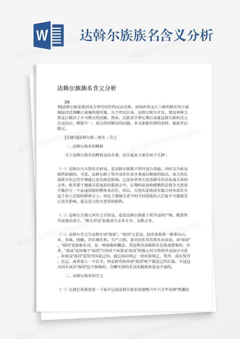 达斡尔族族名含义分析