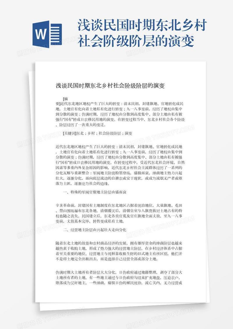 浅谈民国时期东北乡村社会阶级阶层的演变