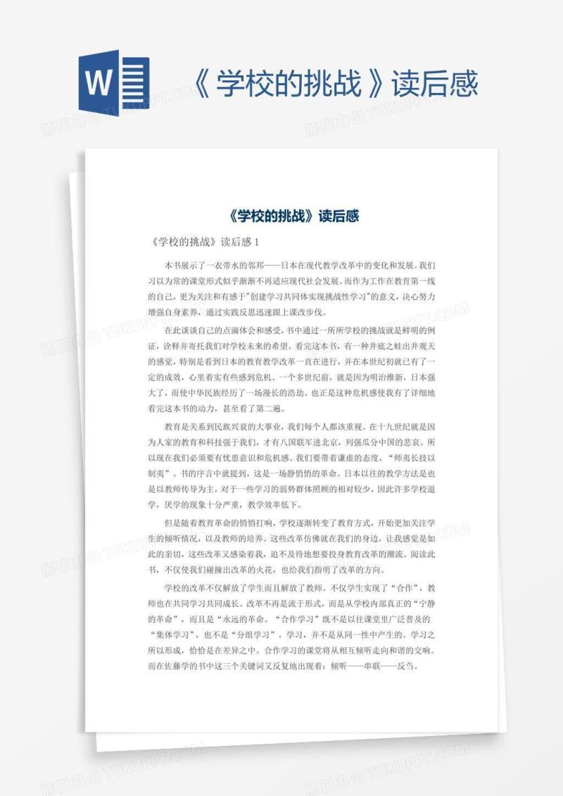 《学校的挑战》读后感