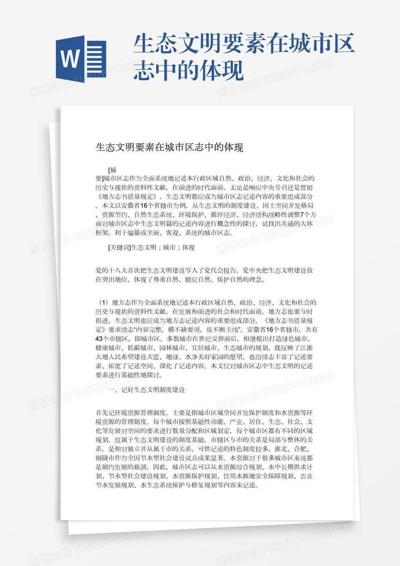 生态文明要素在城市区志中的体现