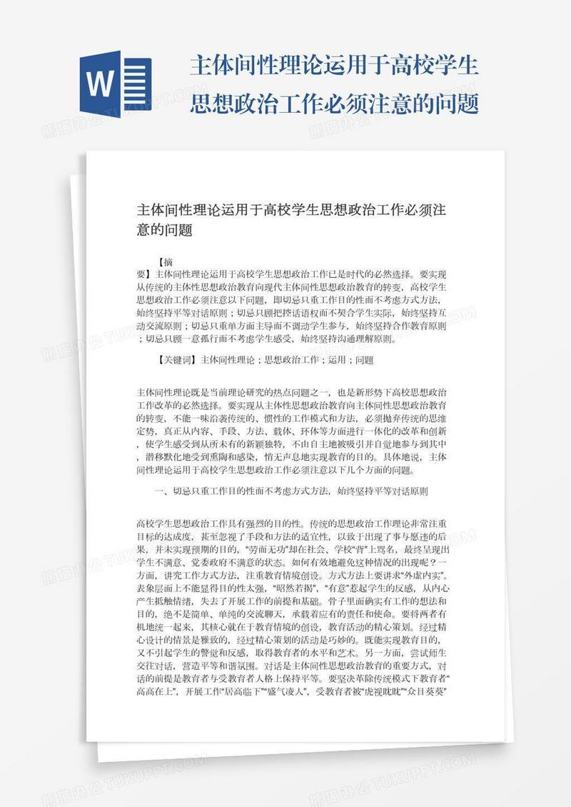 主体间性理论运用于高校学生思想政治工作必须注意的问题