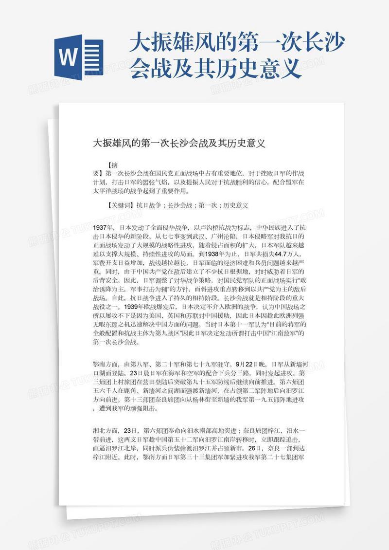 大振雄风的第一次长沙会战及其历史意义