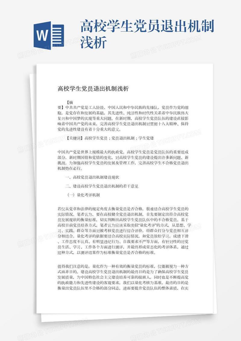 高校学生党员退出机制浅析
