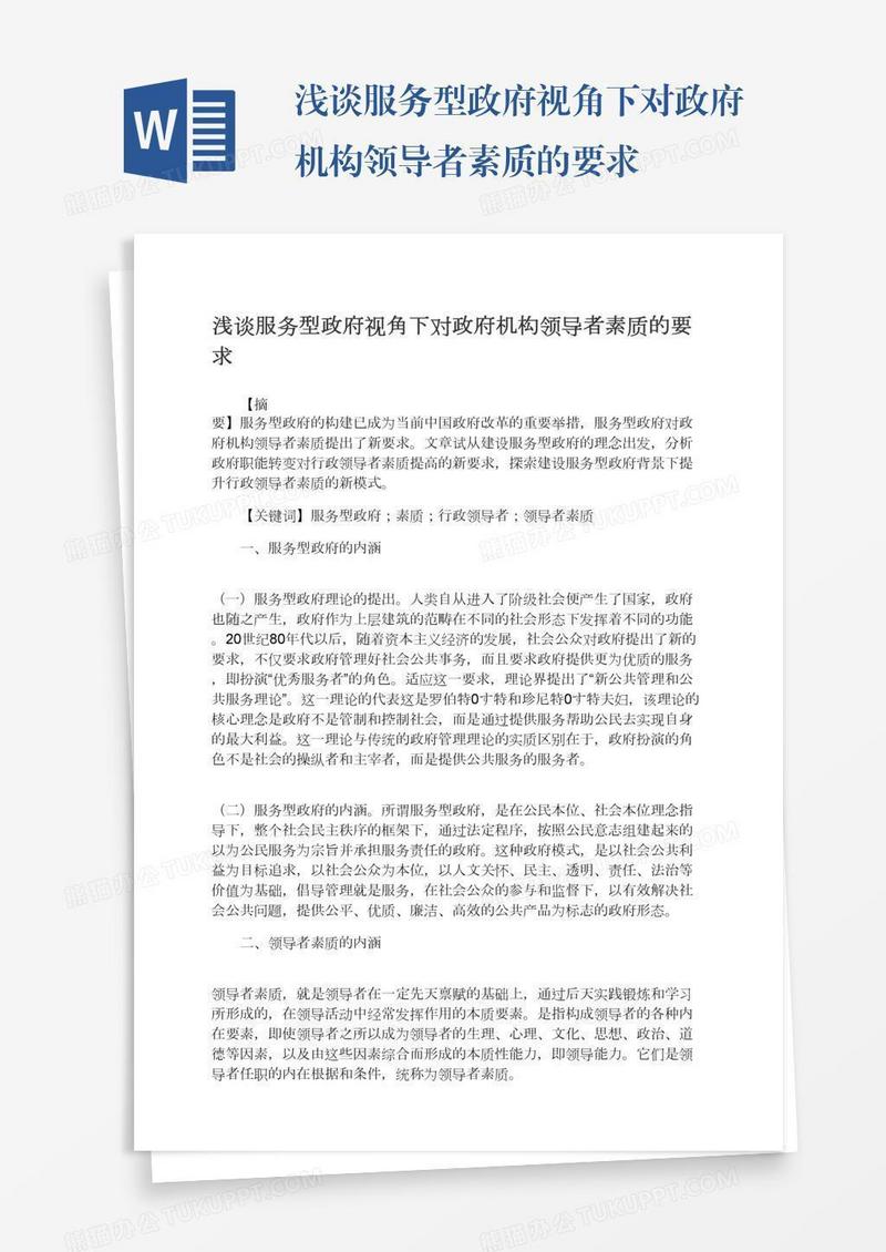 浅谈服务型政府视角下对政府机构领导者素质的要求