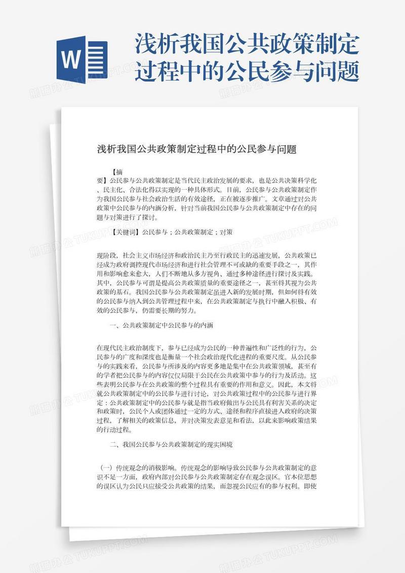 浅析我国公共政策制定过程中的公民参与问题