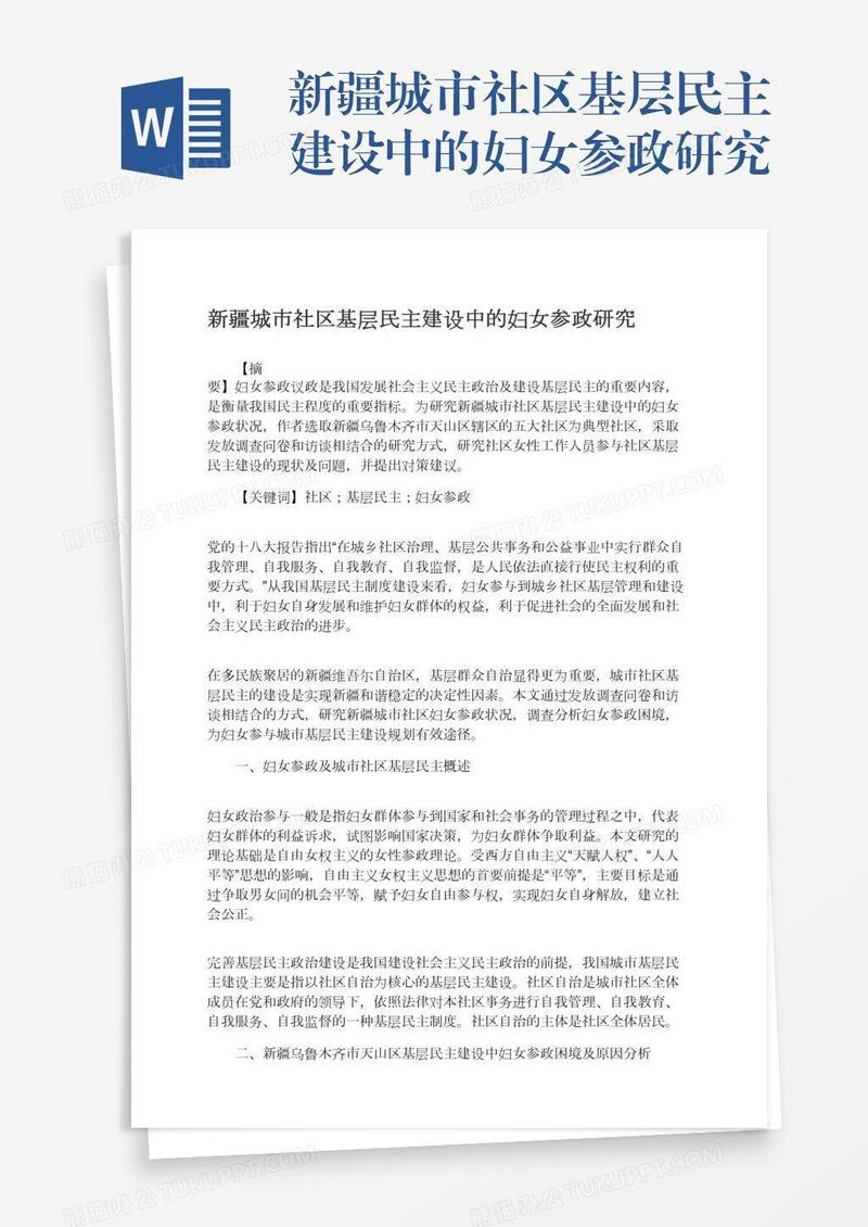 新疆城市社区基层民主建设中的妇女参政研究