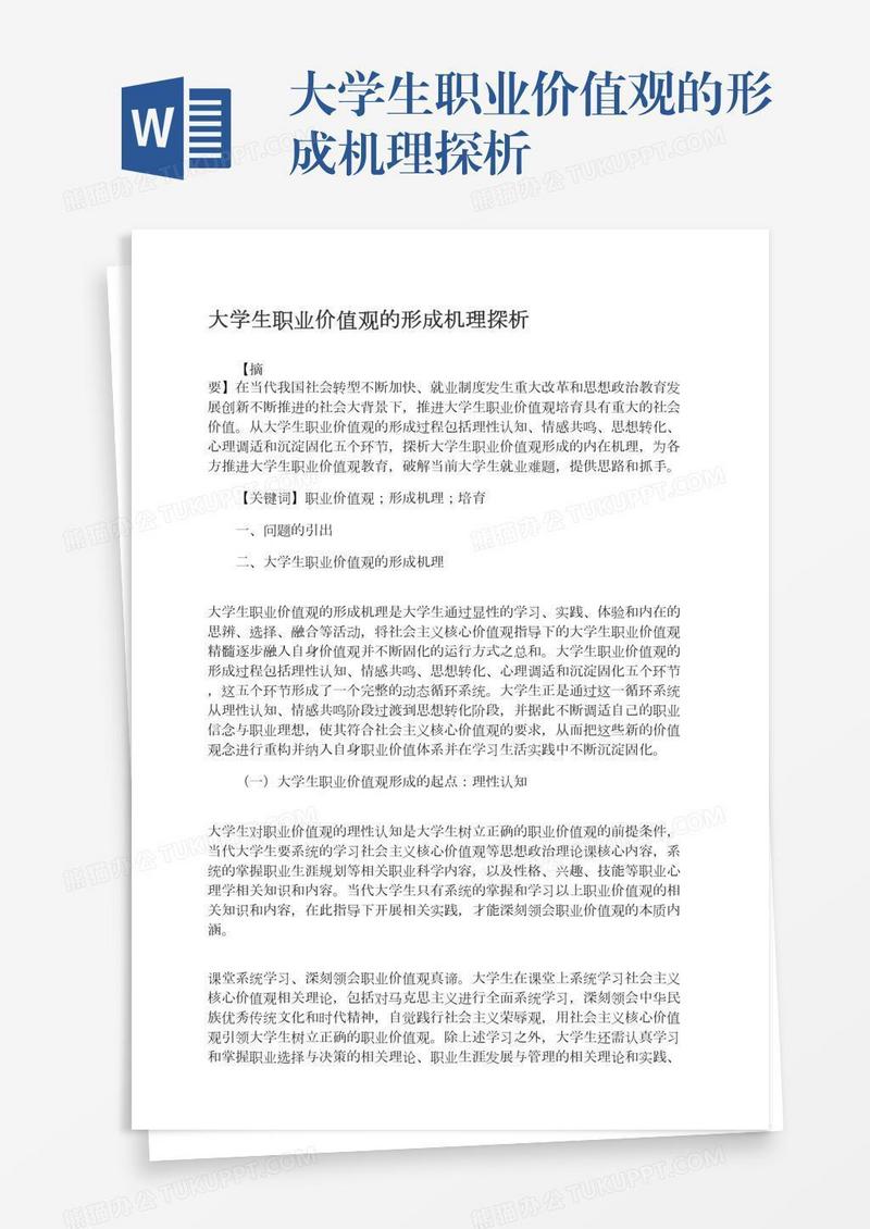 大学生职业价值观的形成机理探析