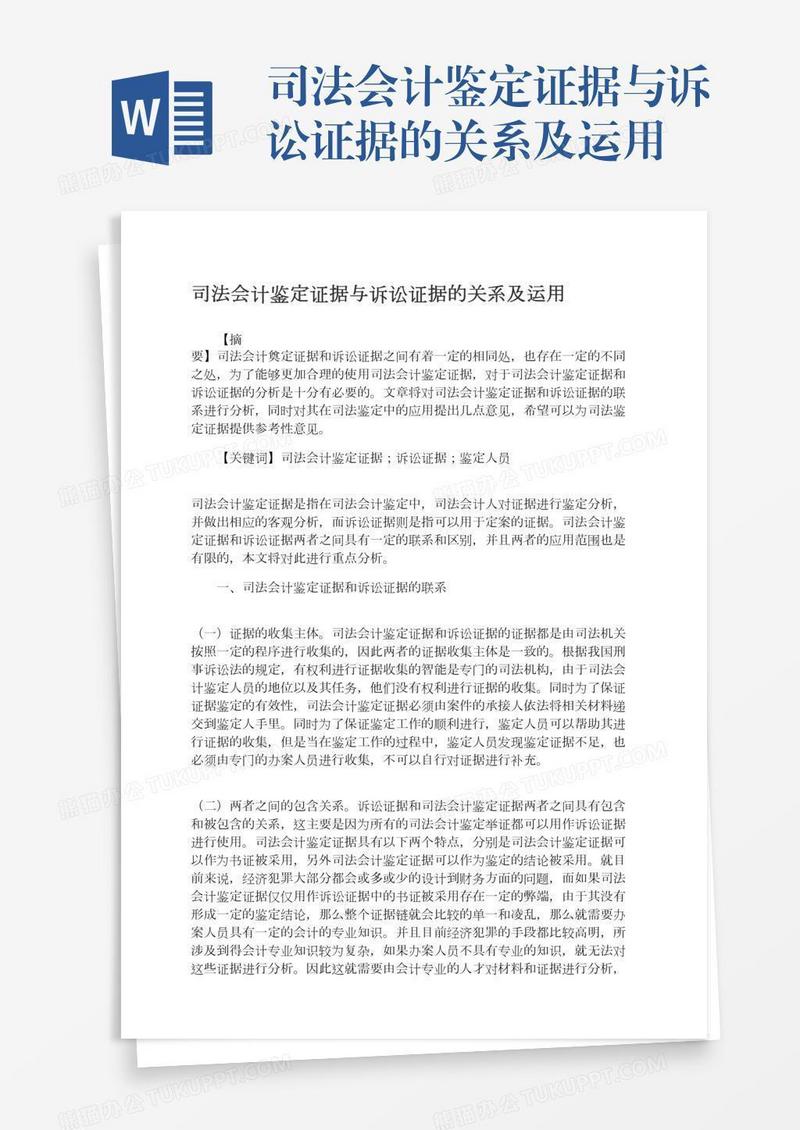 司法会计鉴定证据与诉讼证据的关系及运用