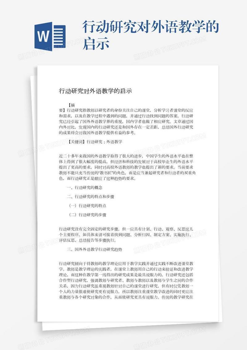 行动研究对外语教学的启示