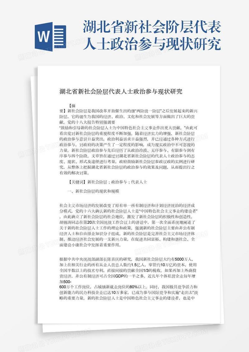 湖北省新社会阶层代表人士政治参与现状研究