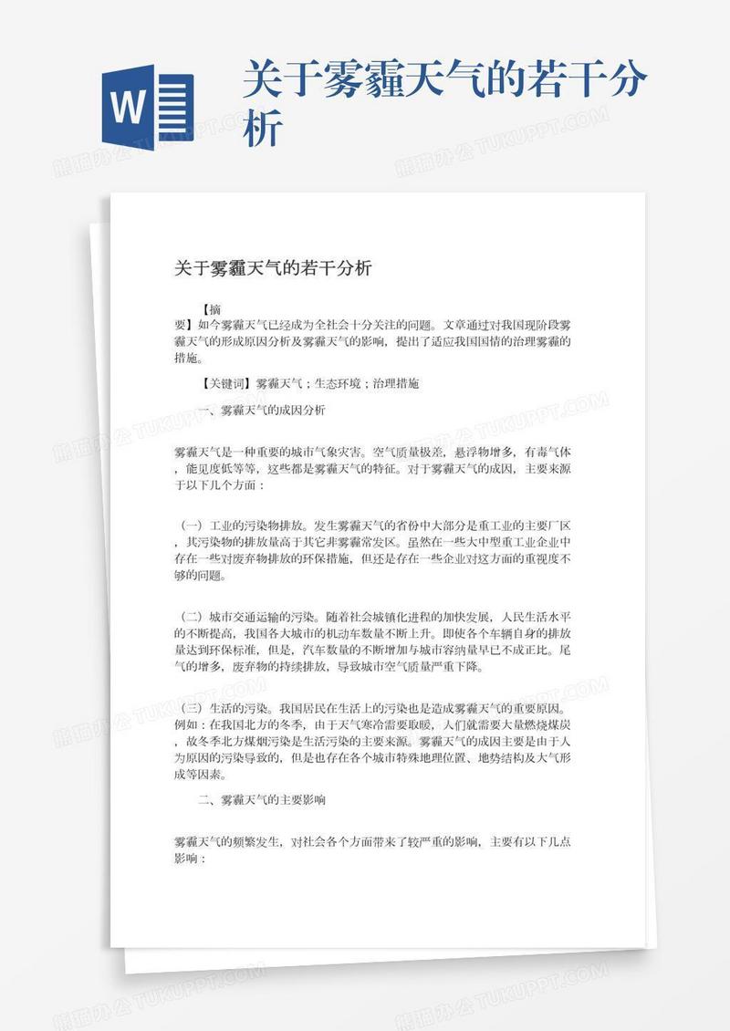 关于雾霾天气的若干分析