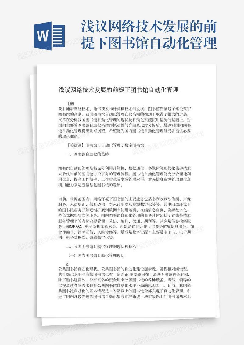 浅议网络技术发展的前提下图书馆自动化管理