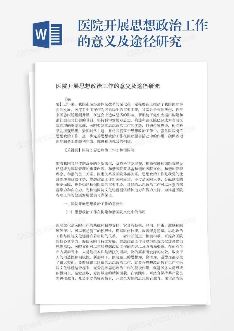 医院开展思想政治工作的意义及途径研究