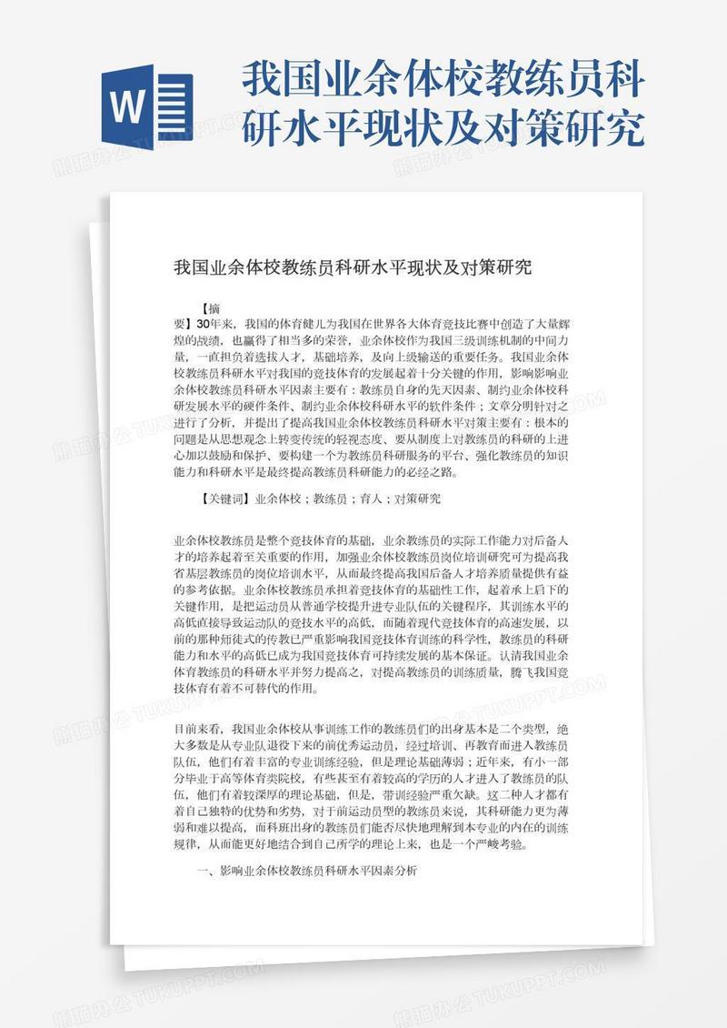 我国业余体校教练员科研水平现状及对策研究