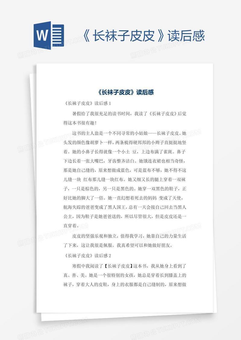 《长袜子皮皮》读后感
