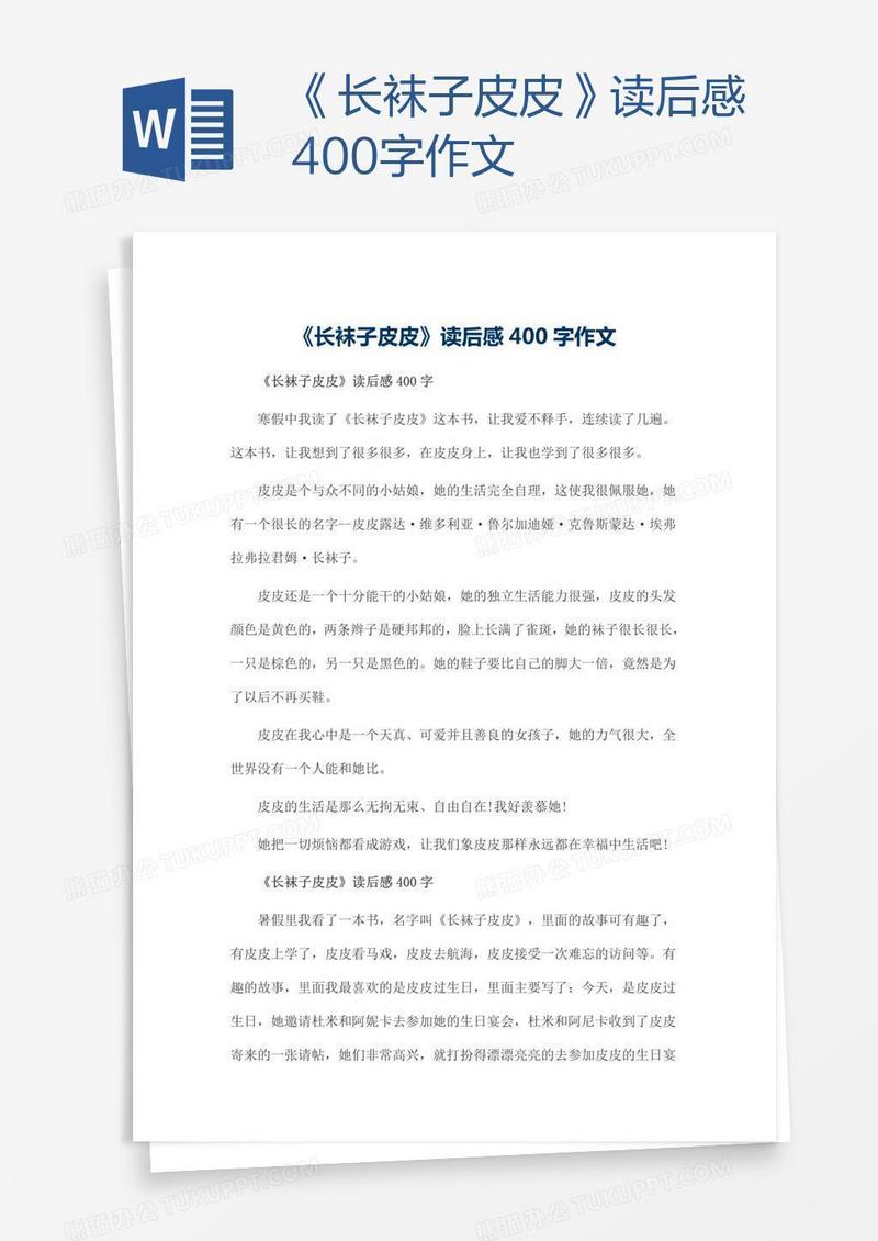 《长袜子皮皮》读后感400字作文