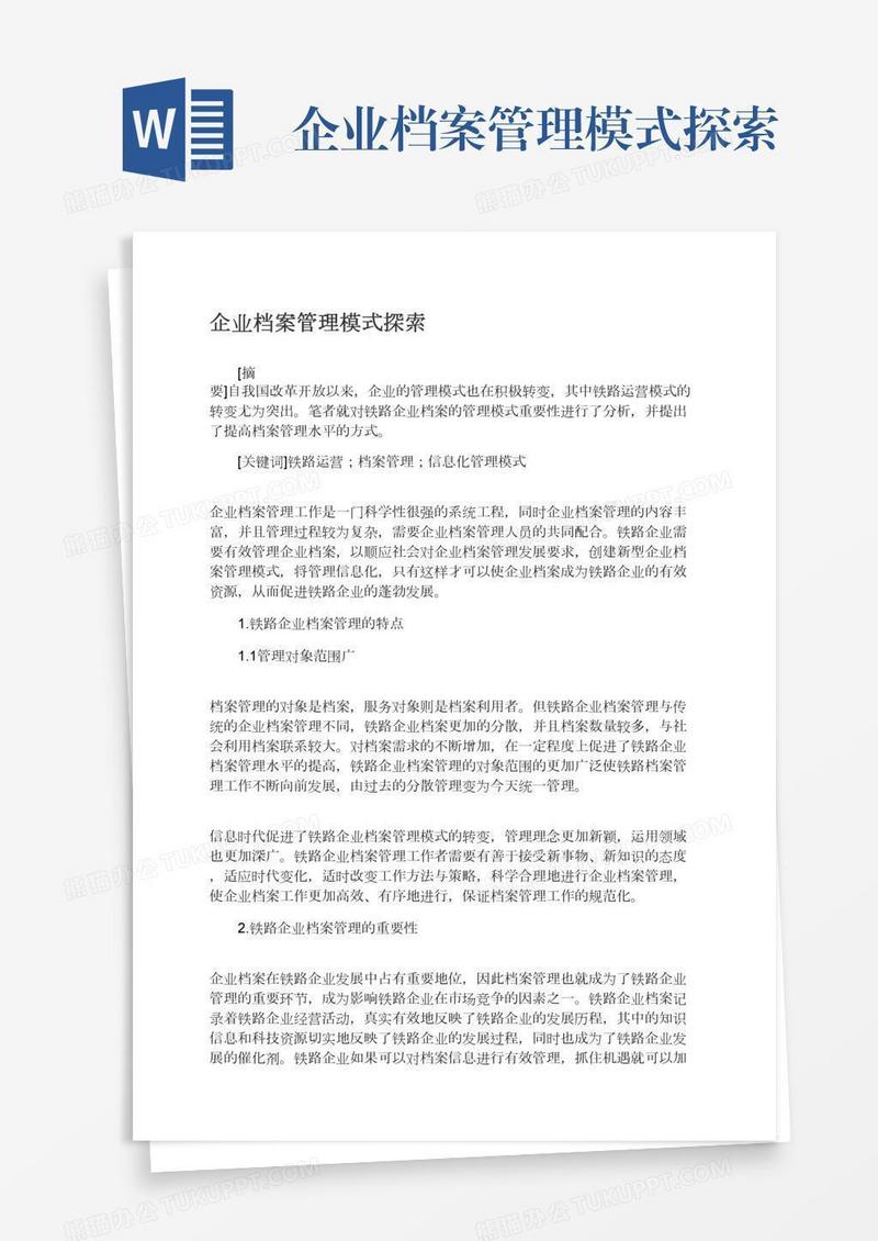 企业档案管理模式探索