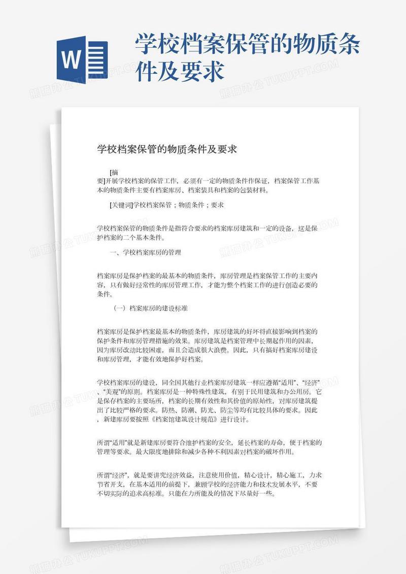 学校档案保管的物质条件及要求