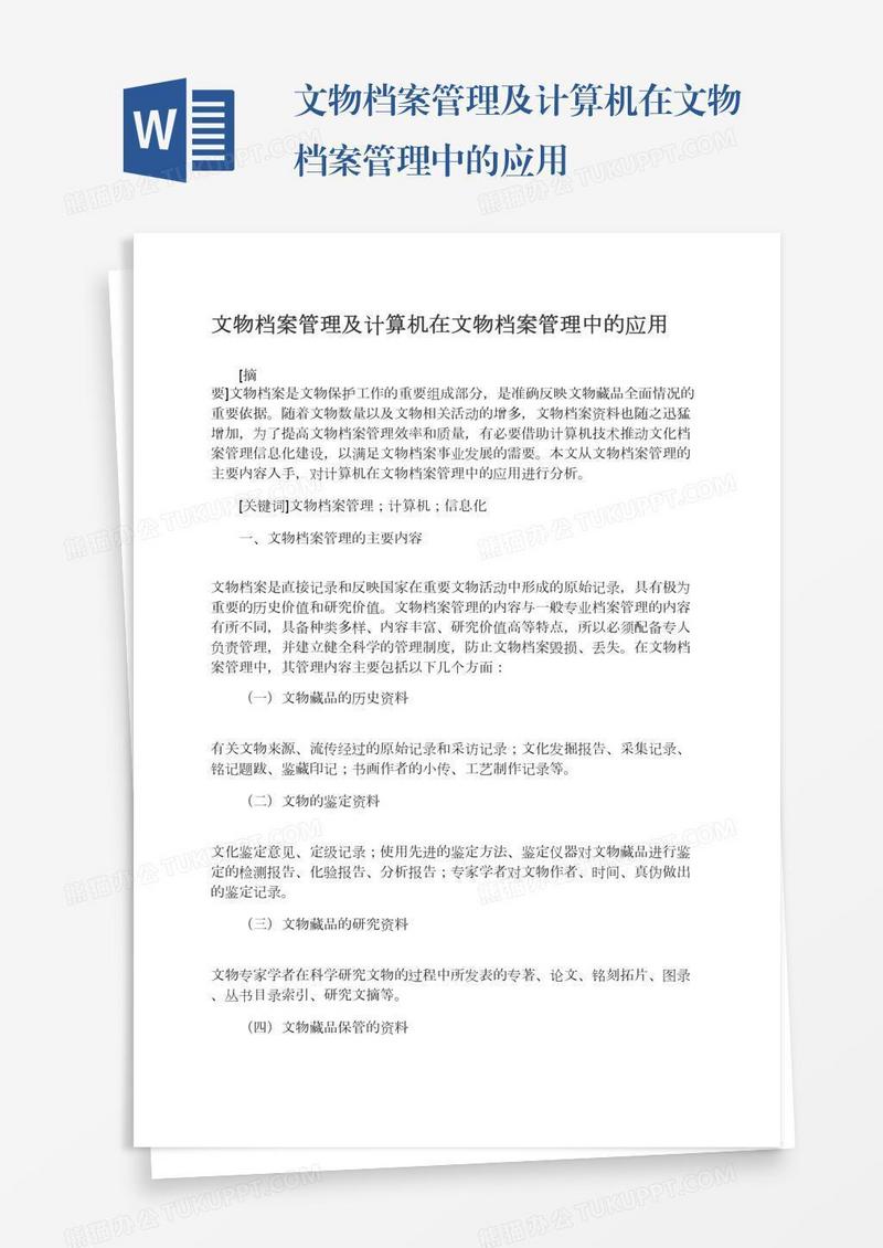 文物档案管理及计算机在文物档案管理中的应用