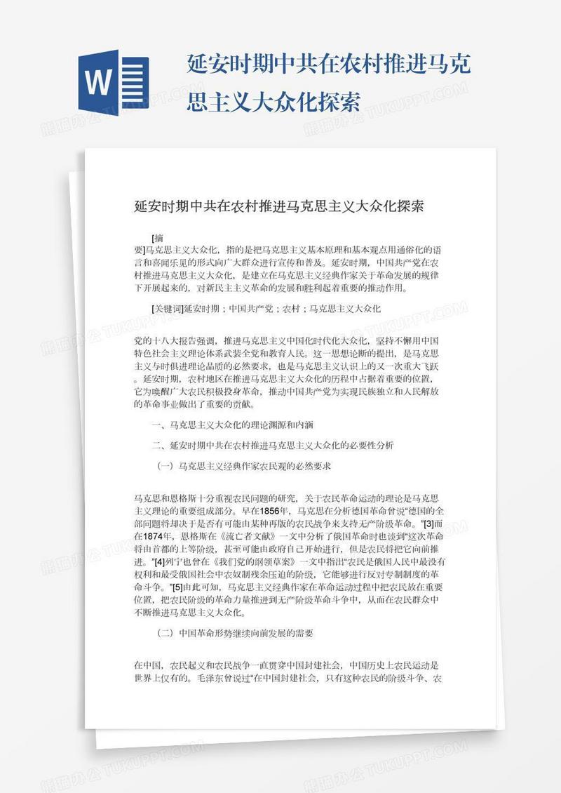 延安时期中共在农村推进马克思主义大众化探索