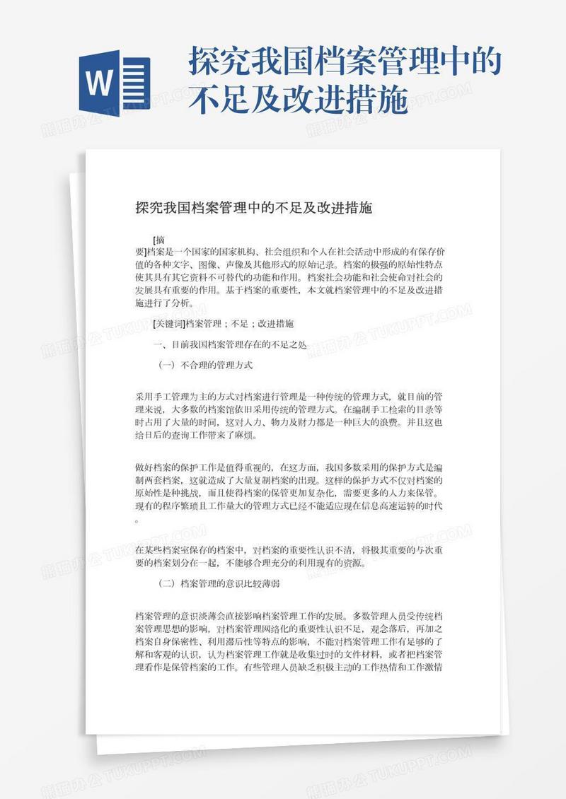 探究我国档案管理中的不足及改进措施
