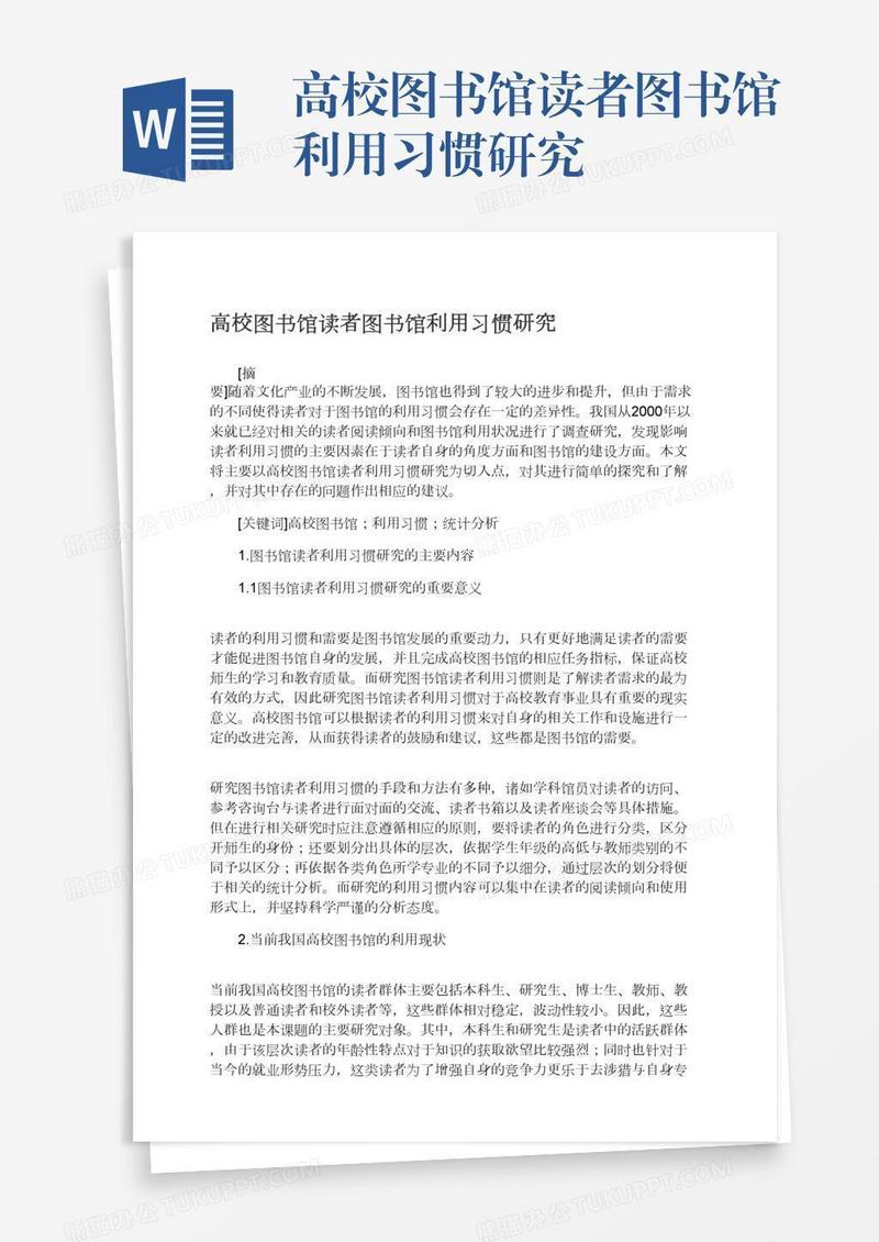 高校图书馆读者图书馆利用习惯研究