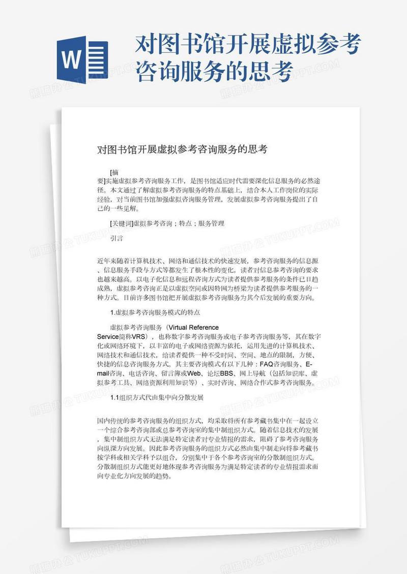 对图书馆开展虚拟参考咨询服务的思考