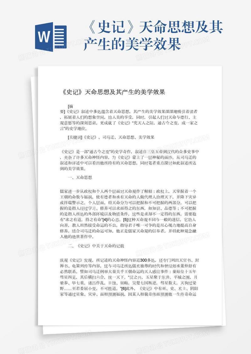 《史记》天命思想及其产生的美学效果