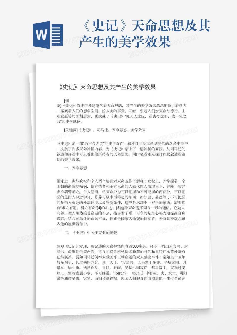 《史记》天命思想及其产生的美学效果