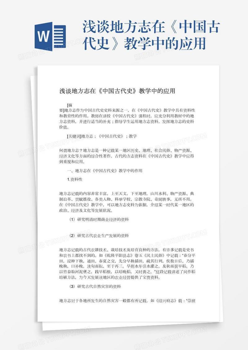 浅谈地方志在《中国古代史》教学中的应用