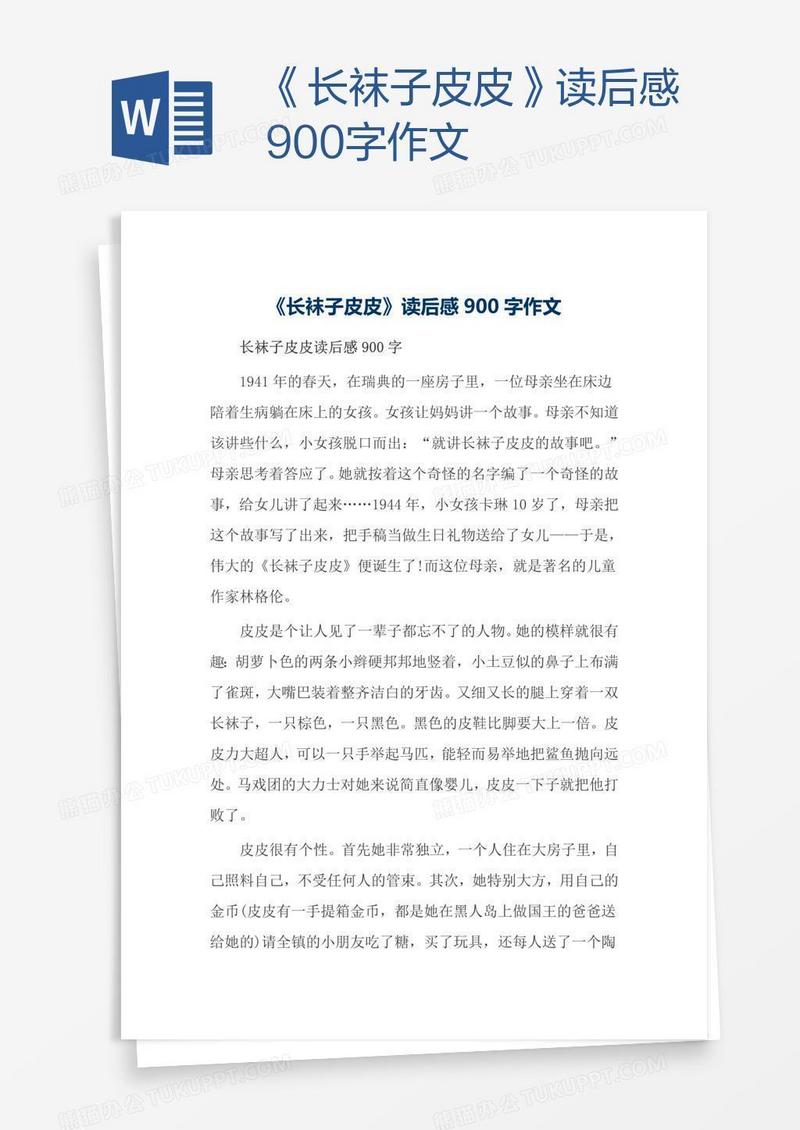 《长袜子皮皮》读后感900字作文