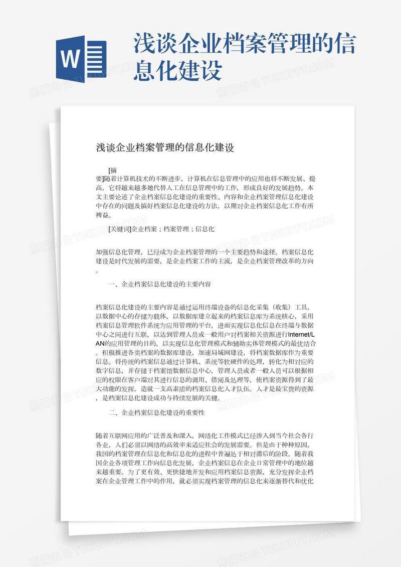 浅谈企业档案管理的信息化建设