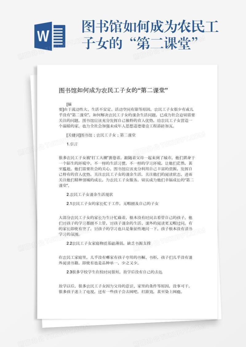 图书馆如何成为农民工子女的“第二课堂”