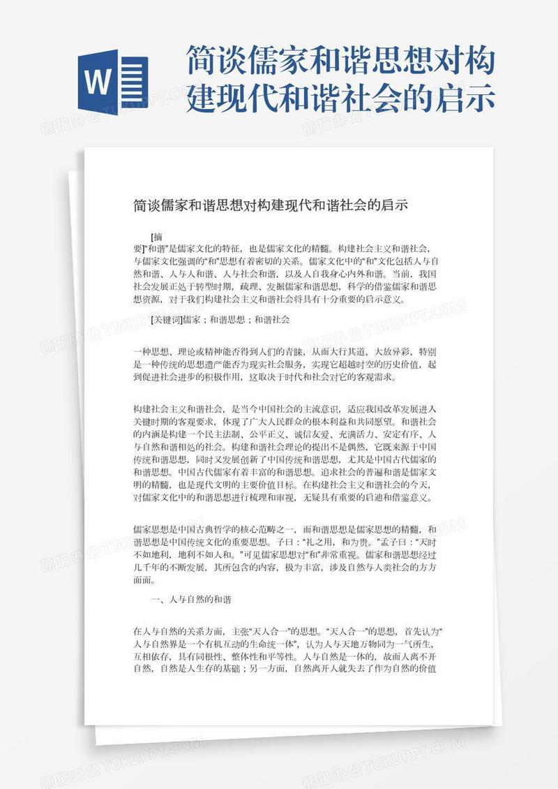 简谈儒家和谐思想对构建现代和谐社会的启示