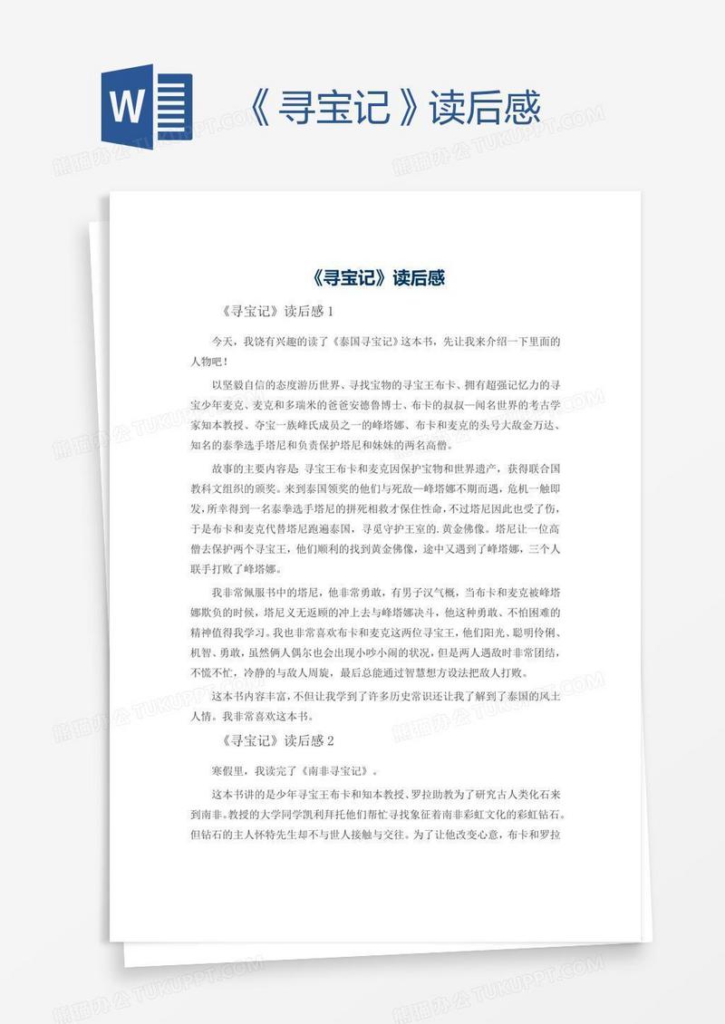 《寻宝记》读后感