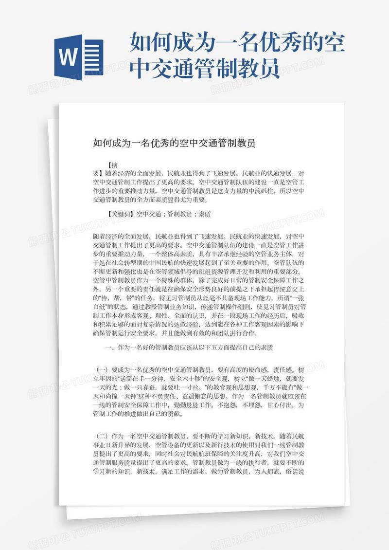 如何成为一名优秀的空中交通管制教员
